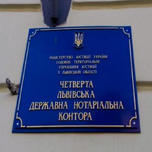 Четверта Львівська державна нотаріальна контора | topnot.lviv.ua