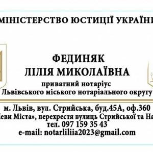 Нотаріус Фединяк Лілія Миколаївна | topnot.lviv.ua